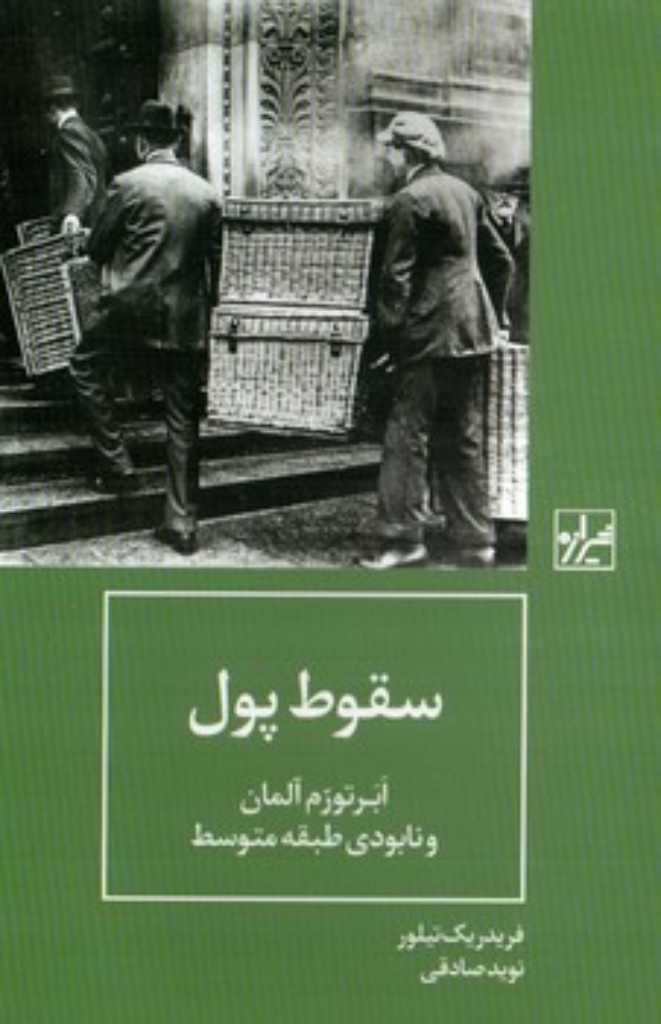 تصویر  سقوط پول - ابر تورم آلمان و نابودی طبقه متوسط (رقعی-گالینگور)